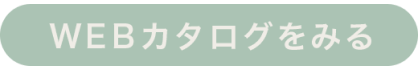 Q-pot. WEBカタログを見る