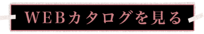 Q-pot. WEBカタログを見る