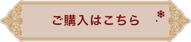 ご購入はこちら