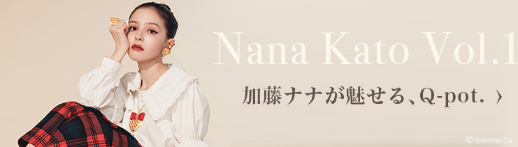  加藤ナナが魅せるQ-pot. | Nana Kato Vol.1