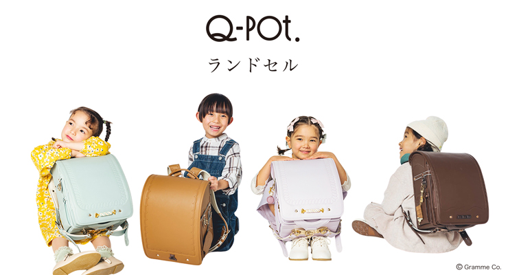 Q-pot. ランドセル 2025年度