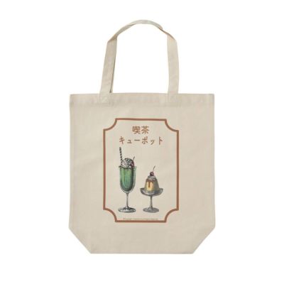 喫茶キューポット 厚手コットン トートバッグ