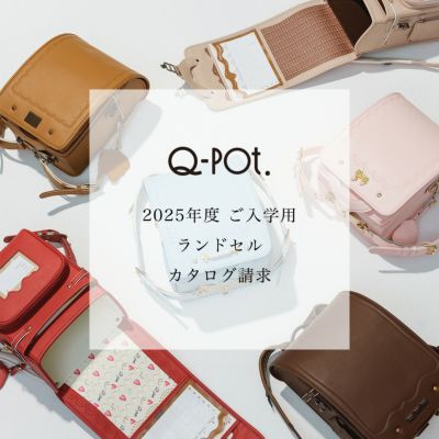 Q-pot. ランドセル 2025年度ご入学用 ご予約受付中 | Q-pot. ONLINE SHOP