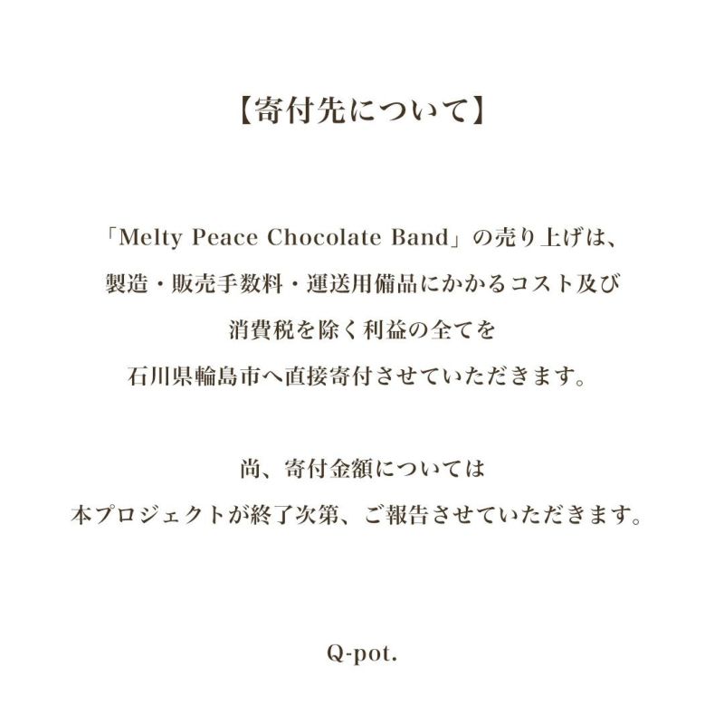 受注予約】メルティーピースチョコレートバンド【3月末頃お届け予定