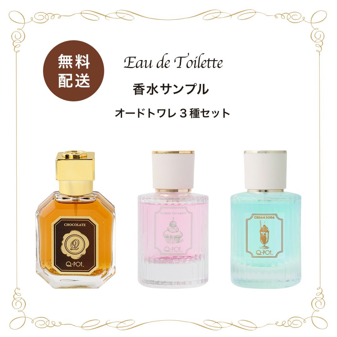 予約】【香水サンプル】オードトワレ3種セット【無料郵送】 | Q-pot 